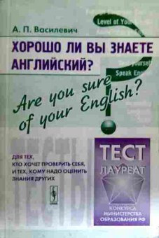 Книга Василевич А.П. Хорошо ли вы знаете английский?, 11-18487, Баград.рф